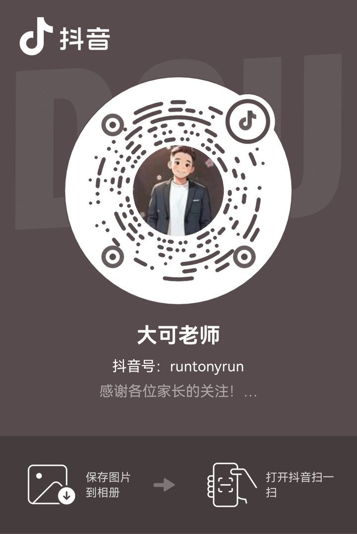 大可老师 · 抖音二维码（抖音号 runtonyrun）