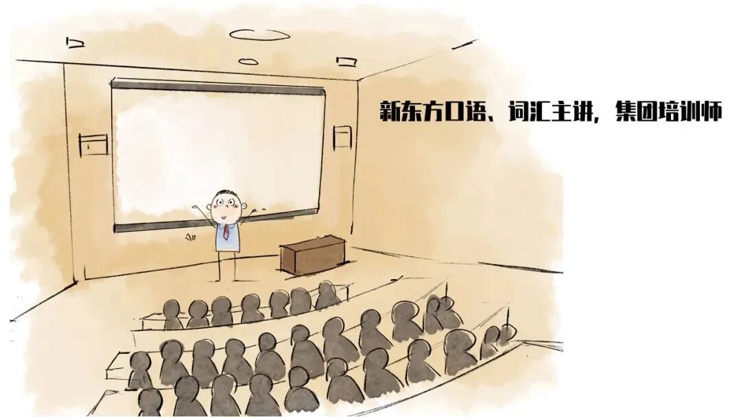 新东方口语、词汇主讲，集团培训师