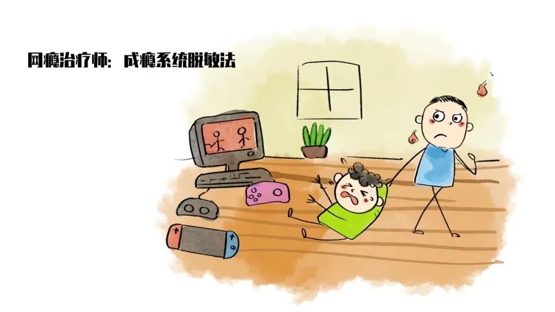 网瘾治疗师：成瘾系统脱敏法