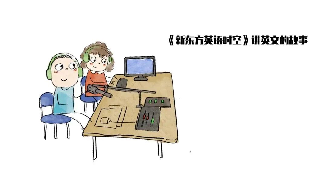 《新东方英语时空》讲英文的故事