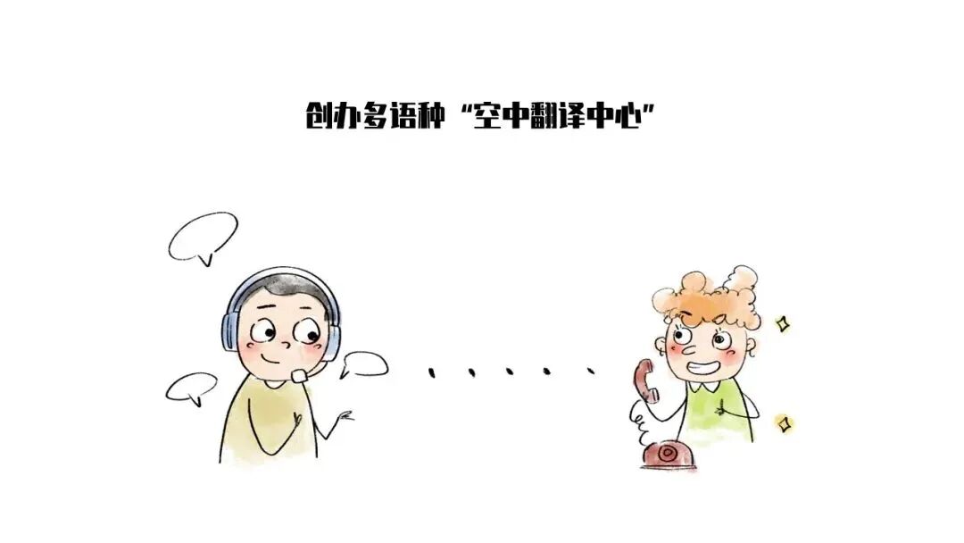 创办多语种空中翻译中心