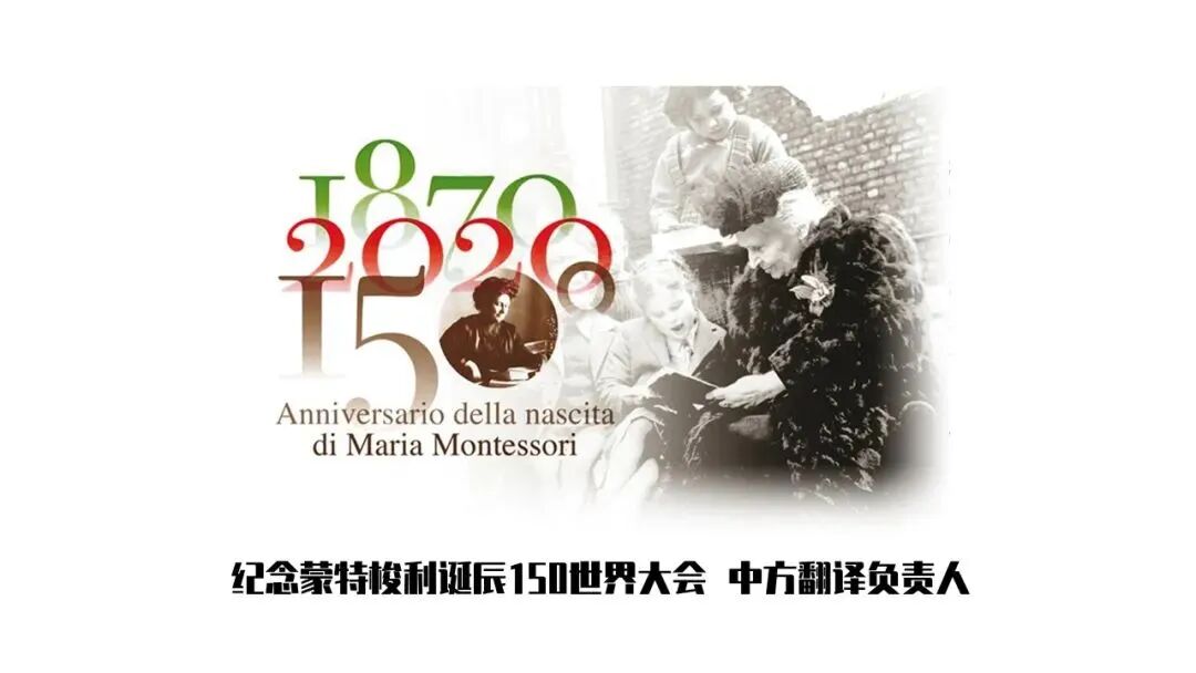 纪念蒙特梭利诞辰150世界大会 中方翻译负责人